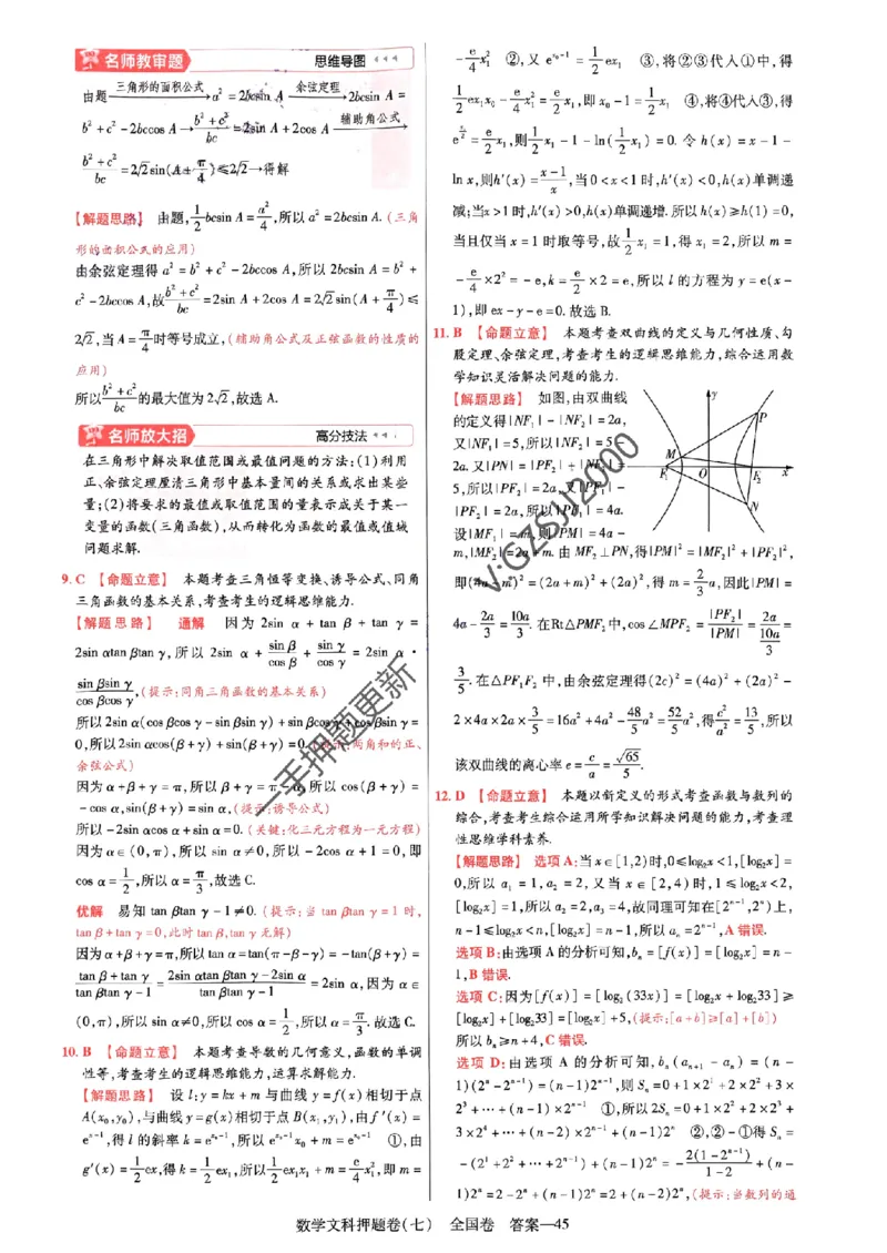 天星教育2024全国卷高考最后一卷延边教育出版社文数答案_1_2024高考押题卷_12024天星全系列_tx《金k卷&middot;最后一卷》（9科全）_全国卷