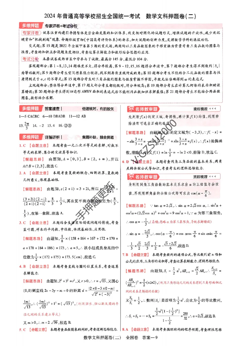 天星教育2024全国卷高考最后一卷延边教育出版社文数答案_1_2024高考押题卷_12024天星全系列_tx《金k卷&middot;最后一卷》（9科全）_全国卷