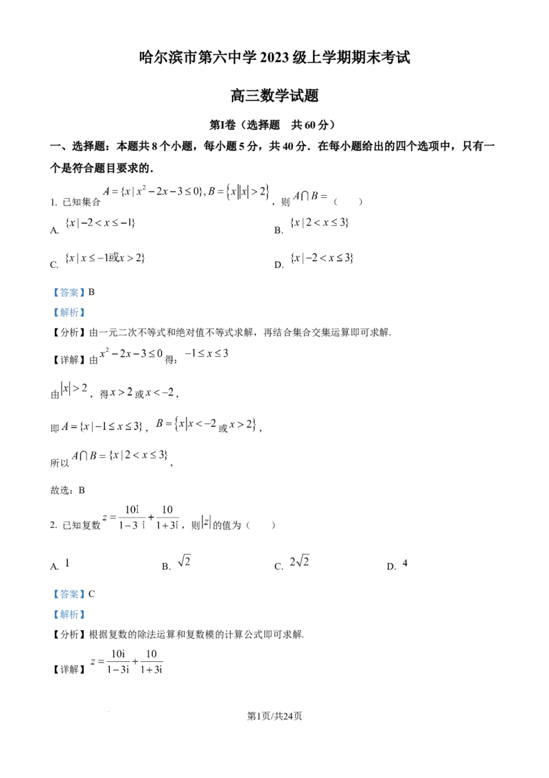 精品解析：黑龙江省哈尔滨市第六中学校2025-2026学年高三上学期1月期末考试数学试题（解析版）(1)_2026年1月