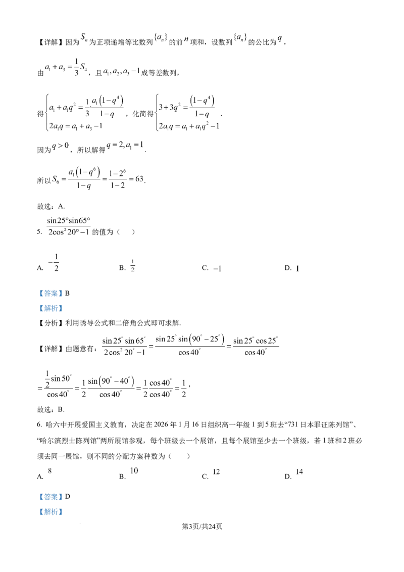 精品解析：黑龙江省哈尔滨市第六中学校2025-2026学年高三上学期1月期末考试数学试题（解析版）(1)_2026年1月