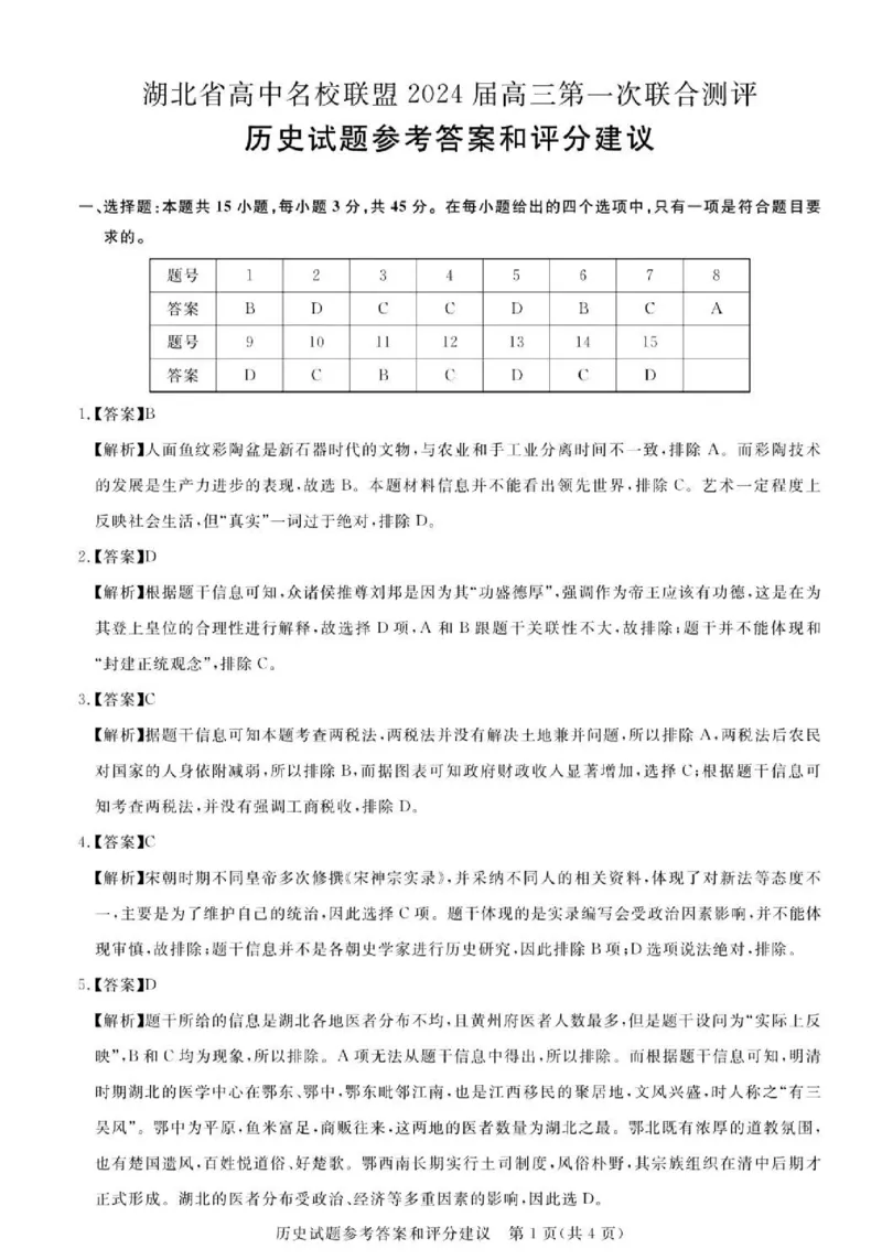 广东省2024届广州高三阶段训练市统考历史答案(1)_2023年8月_028月合集_2024届广东省广州高三阶段训练市统考