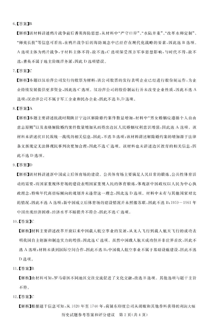 广东省2024届广州高三阶段训练市统考历史答案(1)_2023年8月_028月合集_2024届广东省广州高三阶段训练市统考
