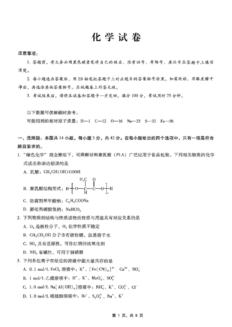 重庆市巴蜀中学2025届高考适应性月考卷（八）化学_2025年5月_250504重庆市巴蜀中学2025届高考适应性月考卷（八）（全科）
