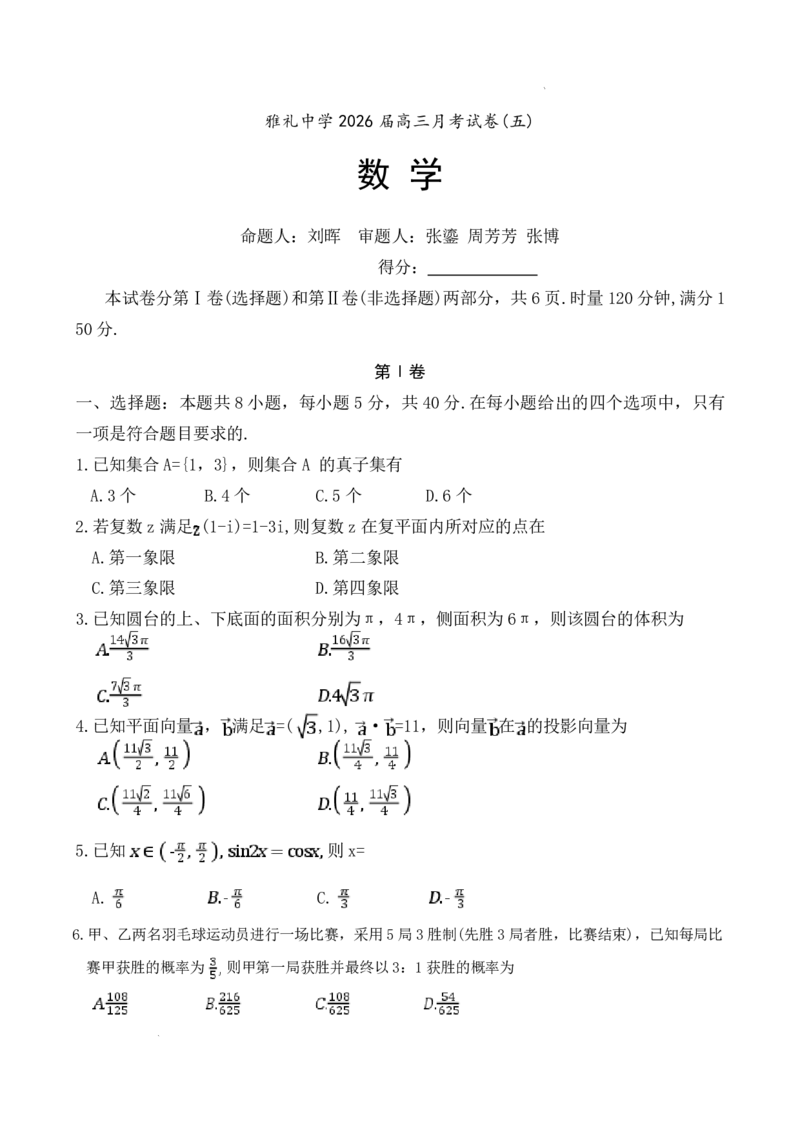 雅礼中学2026届高三月考试卷（五）数学(1)_2026年1月_260115炎德&middot;英才大联考雅礼中学2026届高三月考试卷（五）（全科）