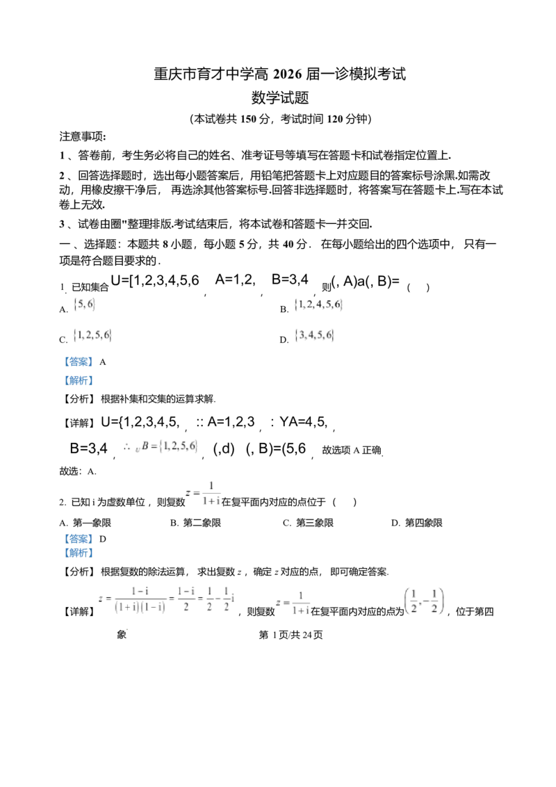 重庆市育才中学校2026届高三一诊模拟考试数学试题含答案(1)_2026年1月_260114重庆市育才中学校高2026届一诊模拟考试（全）