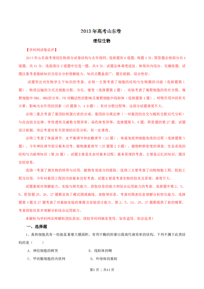 2013年高考生物试卷（山东）（解析卷）_生物历年高考真题_新&middot;PDF版2008-2025&middot;高考生物真题_生物（按试卷类型分类）2008-2025_自主命题卷&middot;生物（2008-2025）