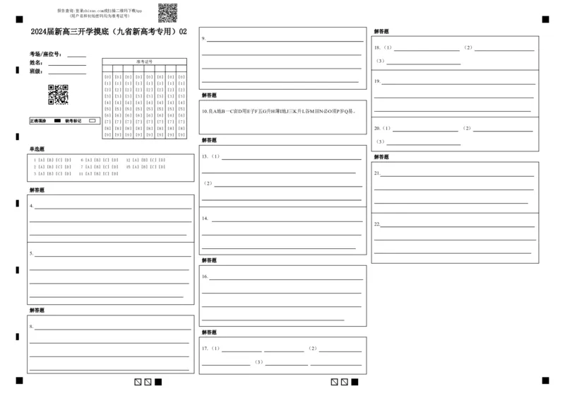语文-2024届新高三开学摸底考试卷（九省新高考通用）02(答题卡)_2024届新高三开学摸底考试卷_语文-2024届新高三开学摸底考试卷_语文-2024届新高三开学摸底考试卷（九省新高考通用）02
