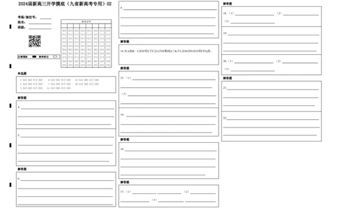 语文-2024届新高三开学摸底考试卷（九省新高考通用）02(答题卡)_2024届新高三开学摸底考试卷_语文-2024届新高三开学摸底考试卷_语文-2024届新高三开学摸底考试卷（九省新高考通用）02