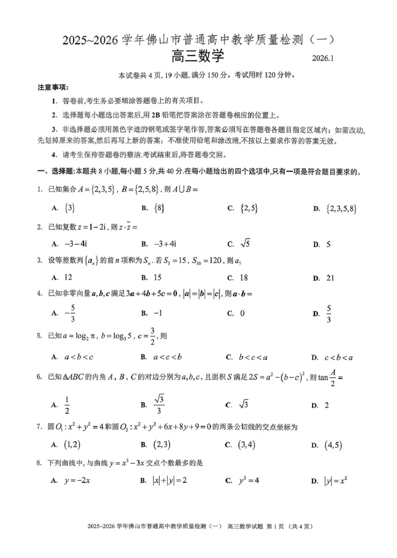 广东省佛山市普通高中2026届高三上学期教学质量检测（一）数学试题（含答案）(1)_2026年1月_260127广东省佛山市普通高中2026届高三上学期教学质量检测（一）