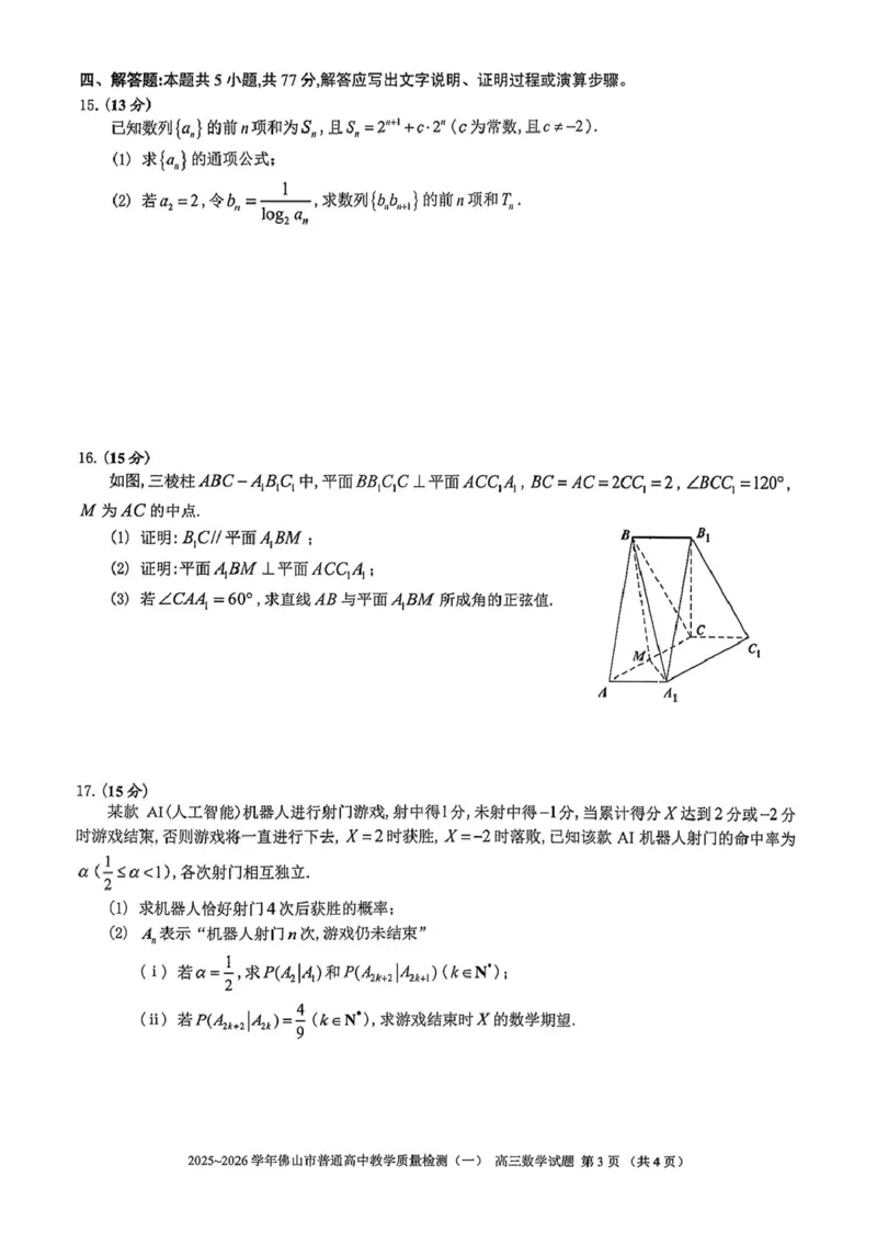 广东省佛山市普通高中2026届高三上学期教学质量检测（一）数学试题（含答案）(1)_2026年1月_260127广东省佛山市普通高中2026届高三上学期教学质量检测（一）