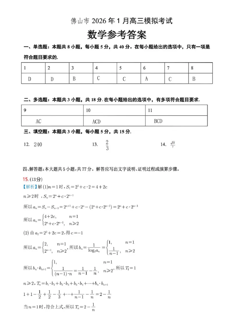 广东省佛山市普通高中2026届高三上学期教学质量检测（一）数学试题（含答案）(1)_2026年1月_260127广东省佛山市普通高中2026届高三上学期教学质量检测（一）