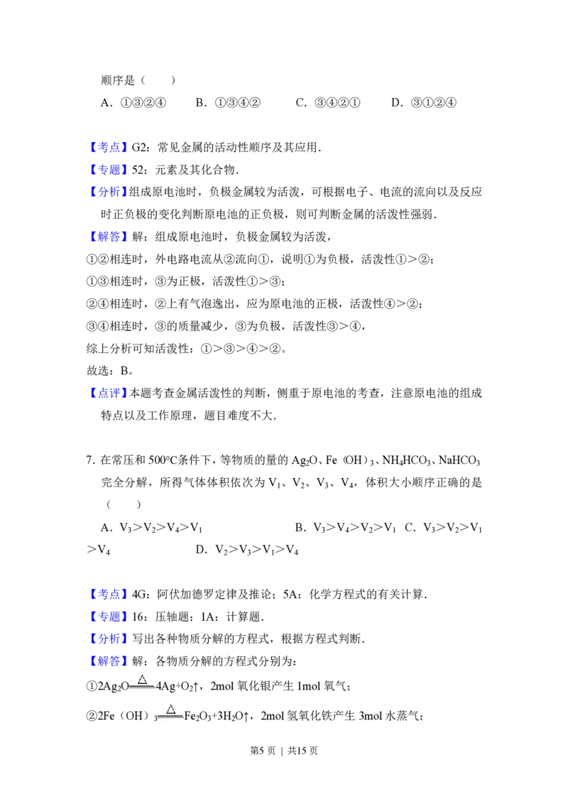 2012年高考化学试卷（大纲版）（解析卷）_化学历年高考真题_新&middot;PDF版2008-2025&middot;高考化学真题_化学（按省份分类）2008-2025_2008-2024&middot;（广西）化学高考真题