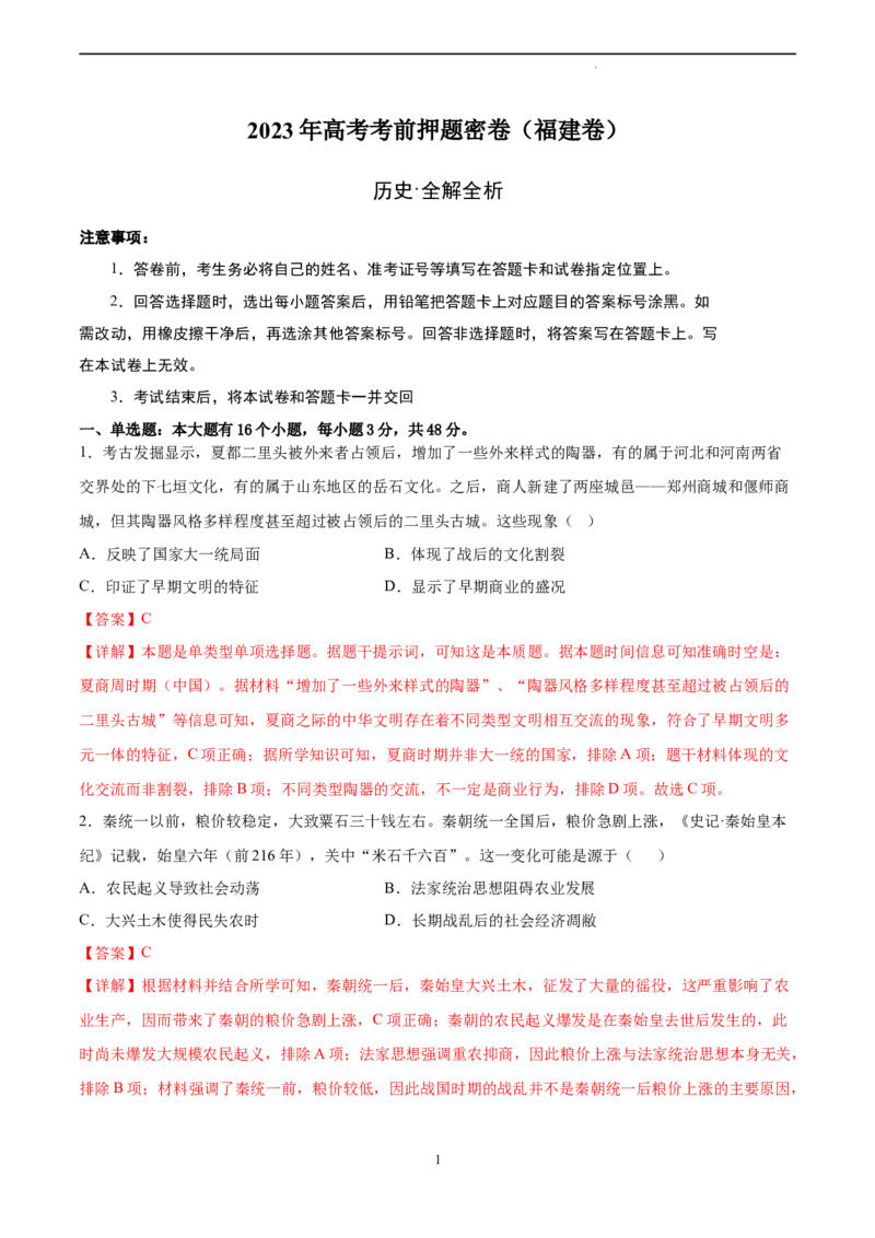 历史（福建卷）（全解全析）_2023高考押题卷_学易金卷-2023学科网押题卷（各科各版本）_2023学科网押题卷-学易金卷-历史_历史（福建卷）-学易金卷：2023年高考考前押题密卷