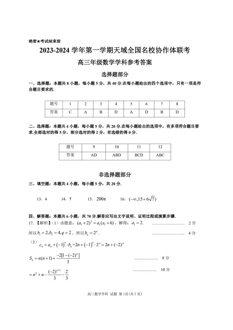 2023-2024学年第一学期天域全国名校协作体联考数学答案(1)_2023年10月_0210月合集_2024届浙江省第一学期天域全国名校协作体联考_浙江省2024届第一学期天域全国名校协作体联考数学