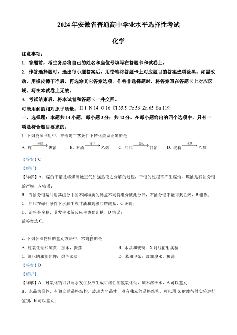 2024年安徽省高考真题化学试卷（解析版）_高考真题全网收集_化学_2024年新高考安徽化学高考真题解析（参考版）