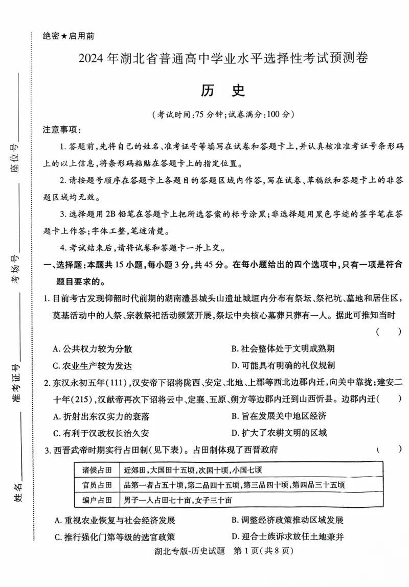 历史试卷_2024高考押题卷_22024王hou雄_16王后雄押题_2024年王后雄高考押题预测卷（湖北专版）_历史