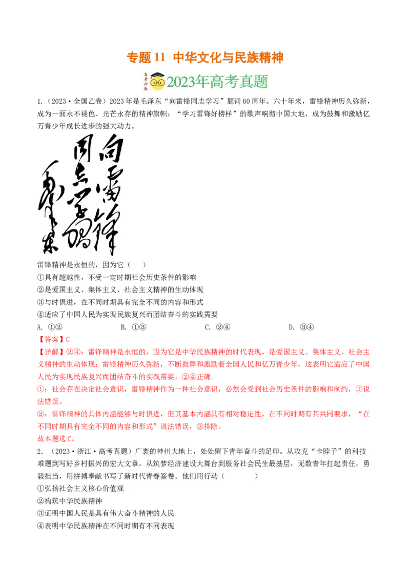 专题11中华文化与民族精神-2023年高考真题和模拟题政治分项汇编（解析卷）_近10年高考真题汇编（必刷）_十年（2014-2024）高考政治真题分项汇编（全国通用）