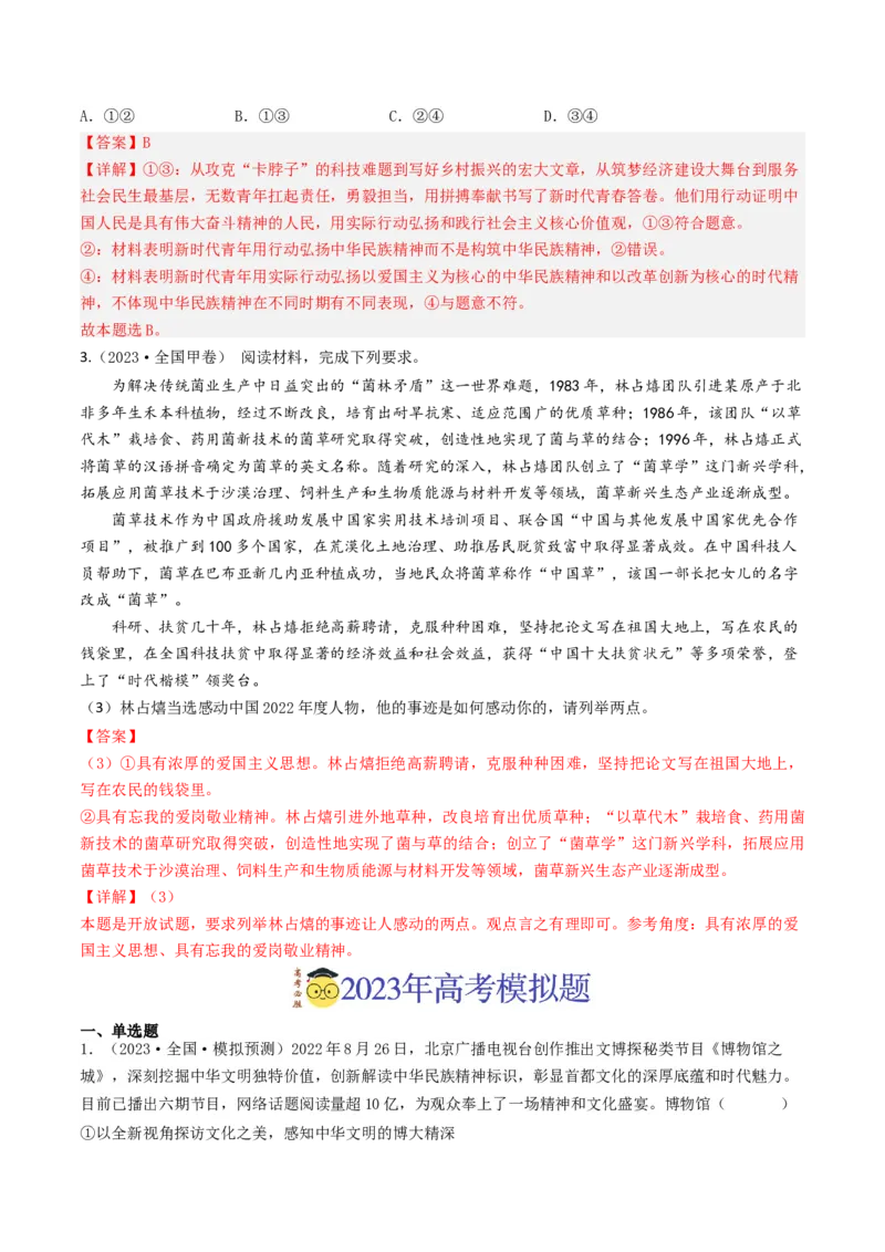专题11中华文化与民族精神-2023年高考真题和模拟题政治分项汇编（解析卷）_近10年高考真题汇编（必刷）_十年（2014-2024）高考政治真题分项汇编（全国通用）