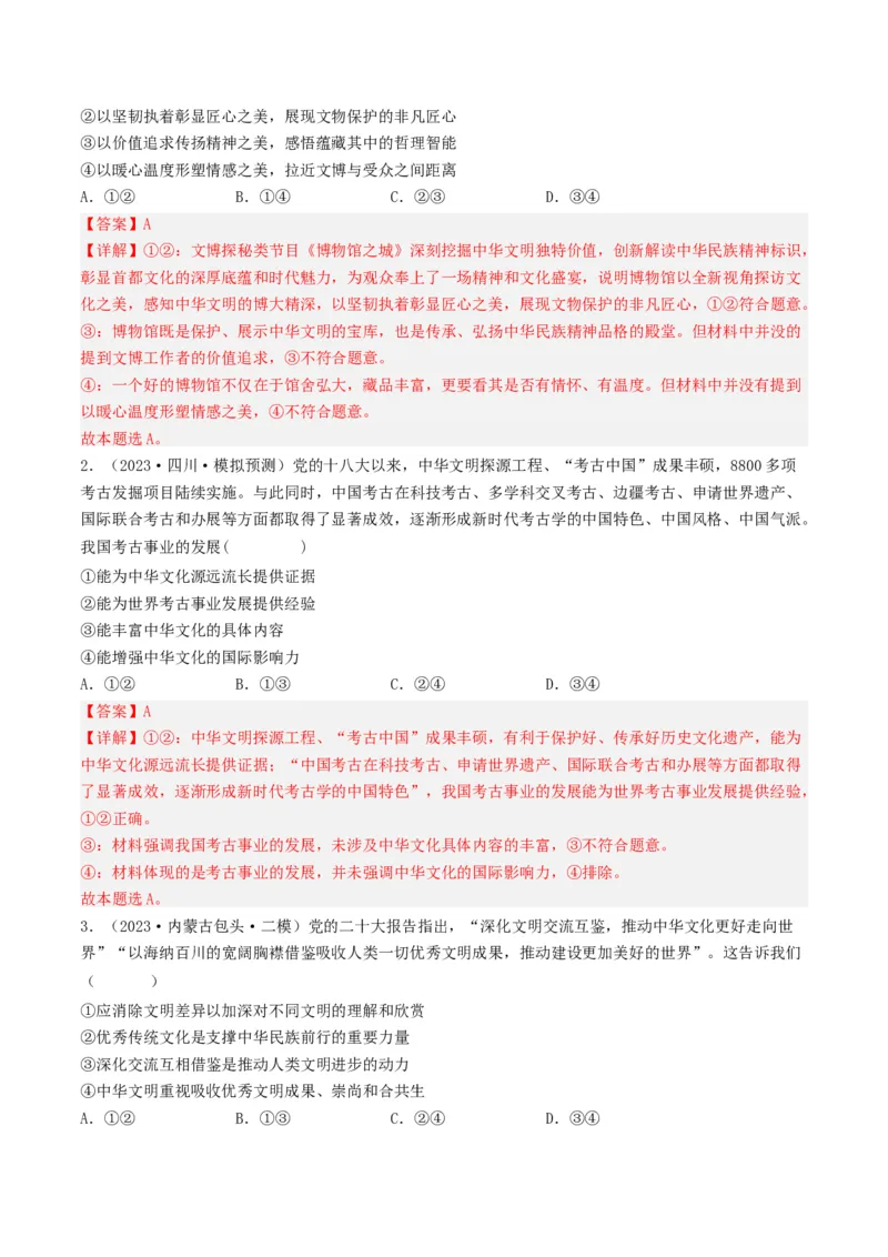 专题11中华文化与民族精神-2023年高考真题和模拟题政治分项汇编（解析卷）_近10年高考真题汇编（必刷）_十年（2014-2024）高考政治真题分项汇编（全国通用）