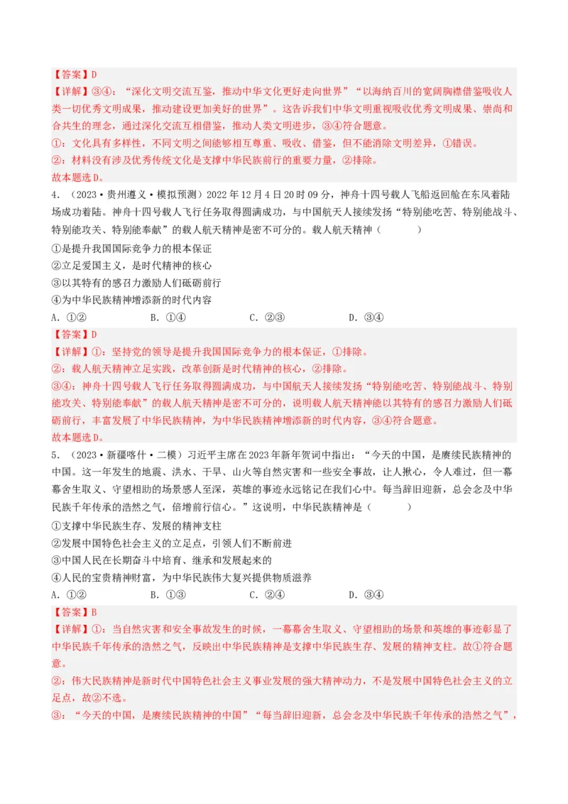 专题11中华文化与民族精神-2023年高考真题和模拟题政治分项汇编（解析卷）_近10年高考真题汇编（必刷）_十年（2014-2024）高考政治真题分项汇编（全国通用）
