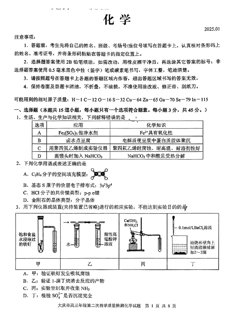 黑龙江省大庆市2025届高三年级第二次教学质量检测化学_2025年1月_250111黑龙江省大庆市2025届高三年级第二次教学质量检测（大庆二模）