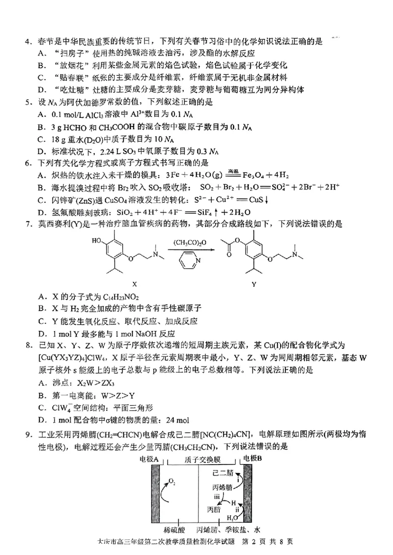 黑龙江省大庆市2025届高三年级第二次教学质量检测化学_2025年1月_250111黑龙江省大庆市2025届高三年级第二次教学质量检测（大庆二模）