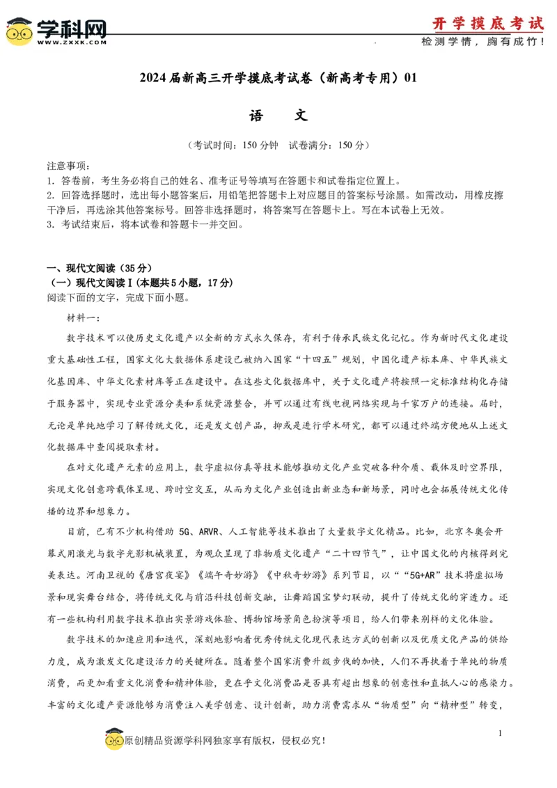 语文-2024届新高三开学摸底考试卷（新高考专用）01（解析版）_2024届新高三开学摸底考试卷_语文-2024届新高三开学摸底考试卷_语文-2024届新高三开学摸底考试卷（新高考专用）01