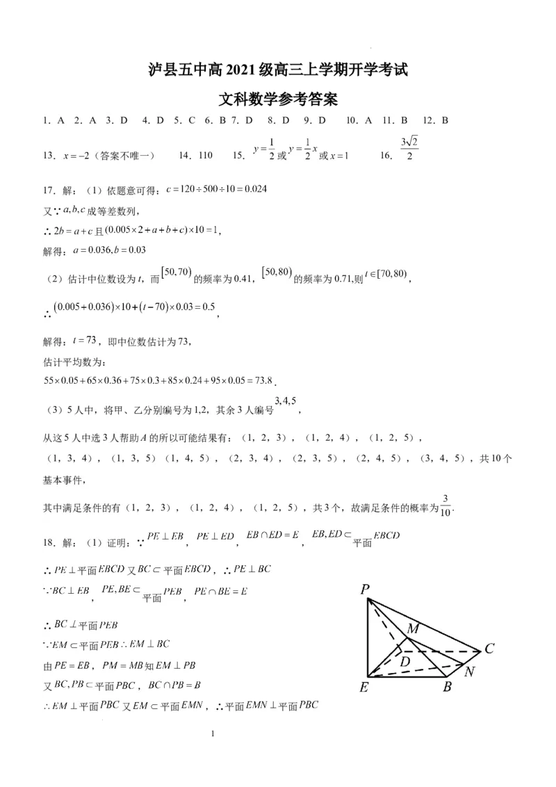 四川省泸州市泸县五中2023-2024学年高三上学期开学检测文科数学答案(1)_2023年9月_029月合集_2024届四川省泸县五中高三上学期开学考