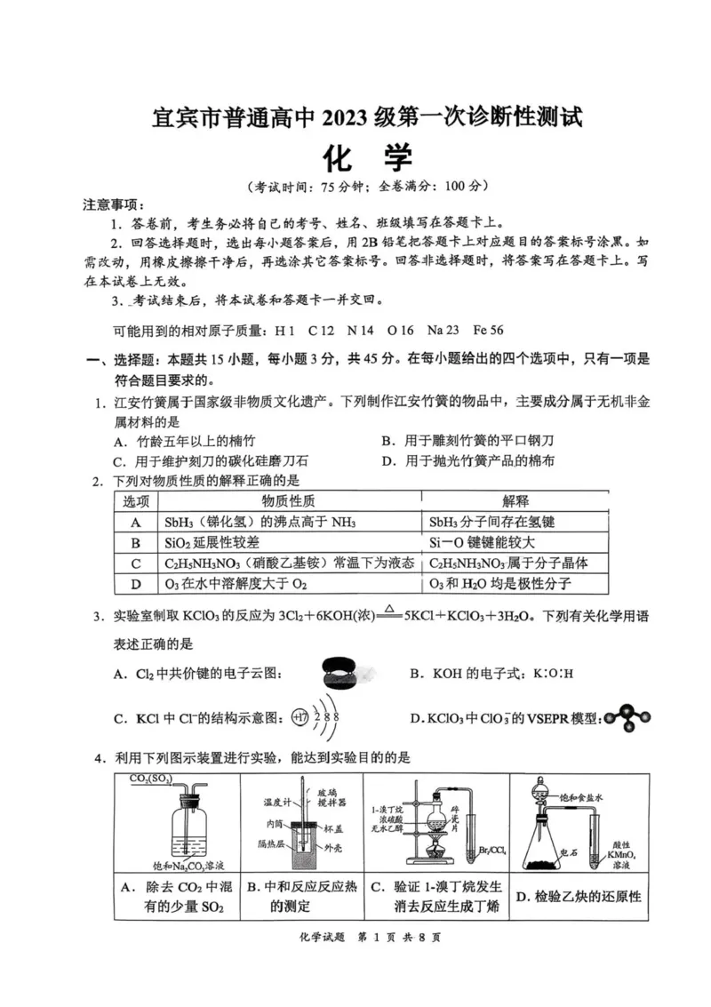 四川省宜宾市普通高中2026届高三上学期第一次诊断性测试（一模）化学试题(1)_2026年1月_260115四川省宜宾市普通高中2023级(2026届)高三年级第一次诊断性测试（宜宾一诊）