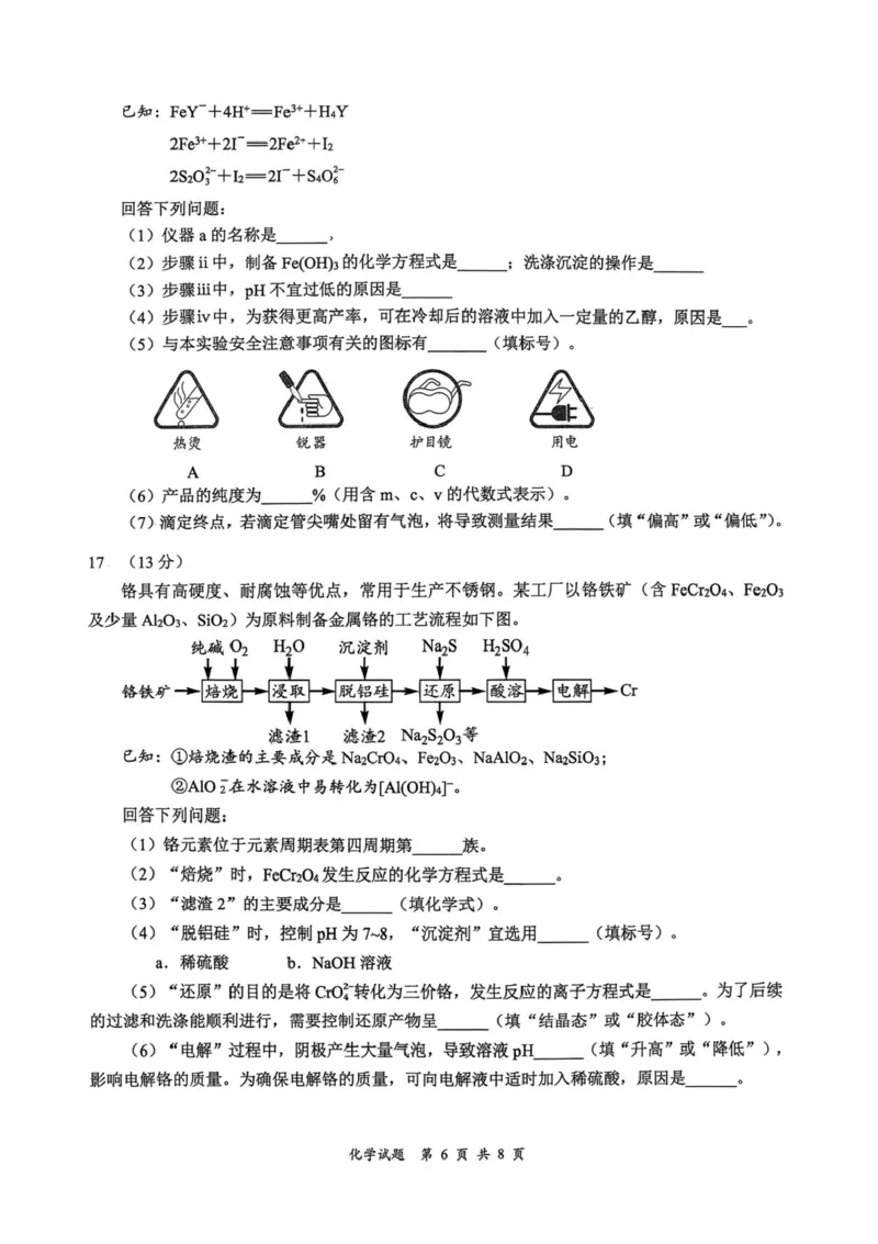 四川省宜宾市普通高中2026届高三上学期第一次诊断性测试（一模）化学试题(1)_2026年1月_260115四川省宜宾市普通高中2023级(2026届)高三年级第一次诊断性测试（宜宾一诊）