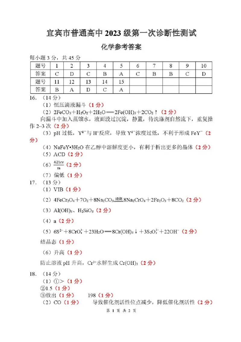 四川省宜宾市普通高中2026届高三上学期第一次诊断性测试（一模）化学试题(1)_2026年1月_260115四川省宜宾市普通高中2023级(2026届)高三年级第一次诊断性测试（宜宾一诊）