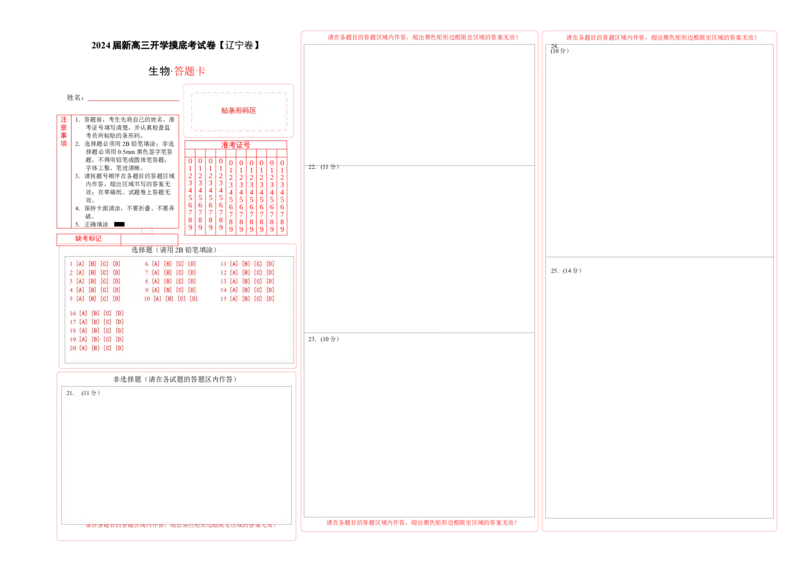 生物（辽宁卷）（答题卡）_2024届新高三开学摸底考试卷_生物-2024届新高三开学摸底考试卷_生物-2024届新高三开学摸底考试卷（辽宁卷）