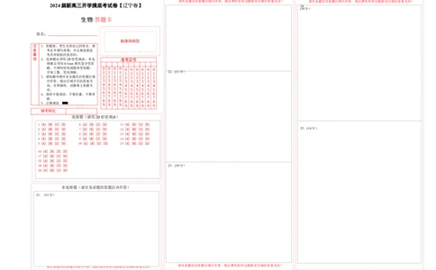 生物（辽宁卷）（答题卡）_2024届新高三开学摸底考试卷_生物-2024届新高三开学摸底考试卷_生物-2024届新高三开学摸底考试卷（辽宁卷）