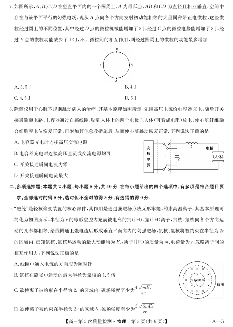物理-第5次质量检测（AG）(1)_2026年1月_260114安徽省九师联盟2025-2026学年高三（1月）第五次质量检测（全）