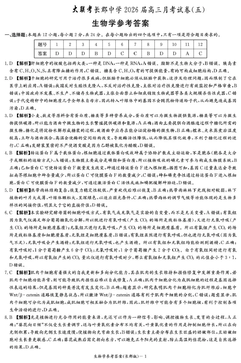 生物答案（26长郡五）(1)_2026年1月_260104湖南省长沙市长郡中学2025-2026学年高三上学期月考（五）_湖南省长沙市长郡中学2025-2026学年高三上学期月考（五）生物试题（含答案）