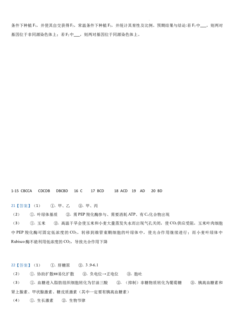 吉林省梅河口市第五中学2023-2024学年高三上学期开学生物试题(1)_2023年9月_029月合集_2024届吉林省梅河口市第五中学高三上学期开学