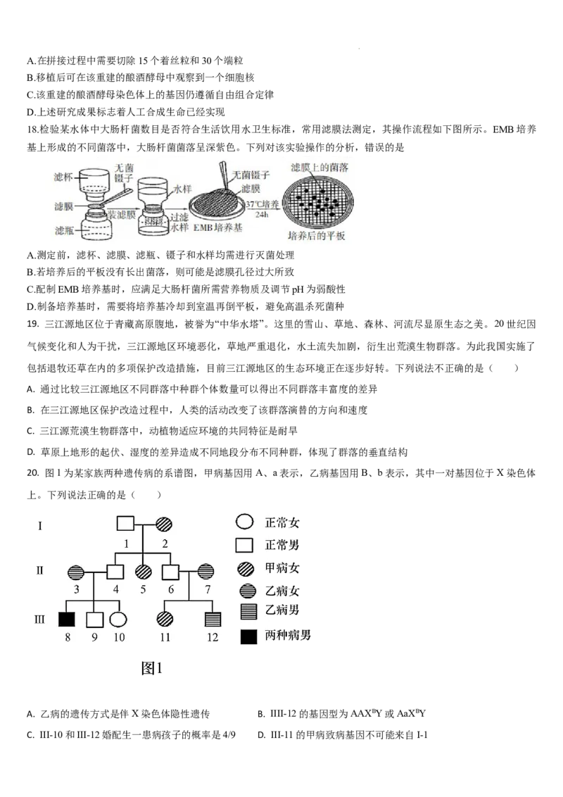 吉林省梅河口市第五中学2023-2024学年高三上学期开学生物试题(1)_2023年9月_029月合集_2024届吉林省梅河口市第五中学高三上学期开学