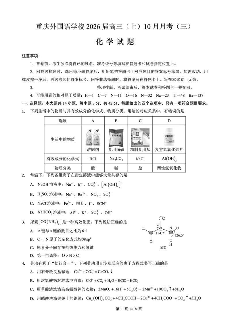 重庆外国语学校高2026届高三（上）10月月考（三）化学_2025年10月_251016重庆实验外国语学校2025-2026学年度（上）高2026届10月月考（三）（全科）