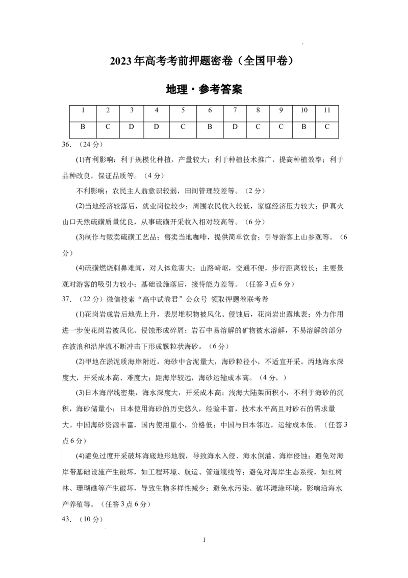 地理（全国甲卷）（参考答案）_2023高考押题卷_学易金卷-2023学科网押题卷（各科各版本）_2023学科网押题卷-学易金卷-地理_地理（全国甲卷）-学易金卷：2023年高考考前押题密卷