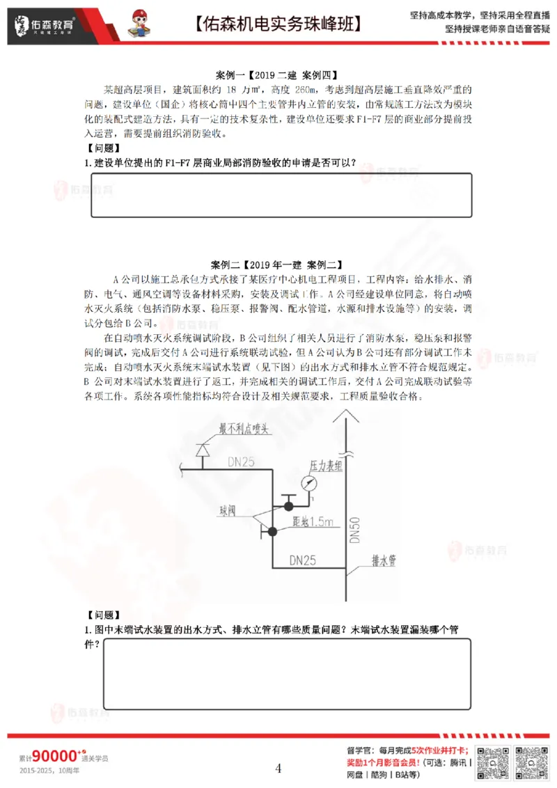 4月14日佑森机电实务珠峰班VIP作业_2026年一级建造师_2026年一建机电_2025年一建机电SVIP_02-基础精讲✿高端面授✿深度强化_34-机电《珠峰直播班》丁雷YS推荐