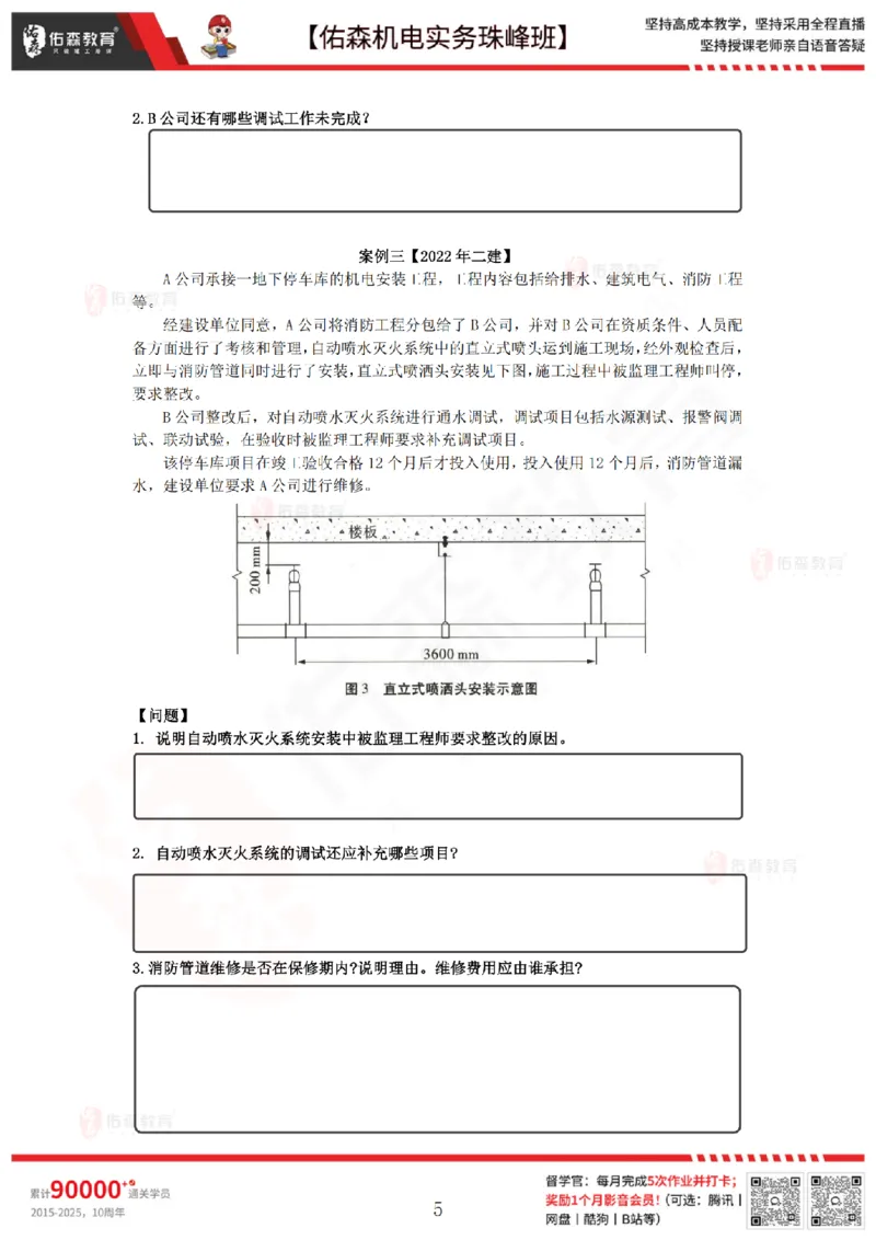 4月14日佑森机电实务珠峰班VIP作业_2026年一级建造师_2026年一建机电_2025年一建机电SVIP_02-基础精讲✿高端面授✿深度强化_34-机电《珠峰直播班》丁雷YS推荐