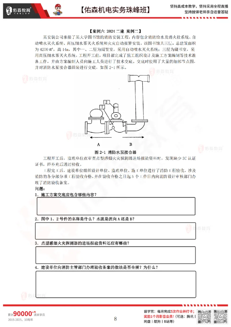 4月14日佑森机电实务珠峰班VIP作业_2026年一级建造师_2026年一建机电_2025年一建机电SVIP_02-基础精讲✿高端面授✿深度强化_34-机电《珠峰直播班》丁雷YS推荐
