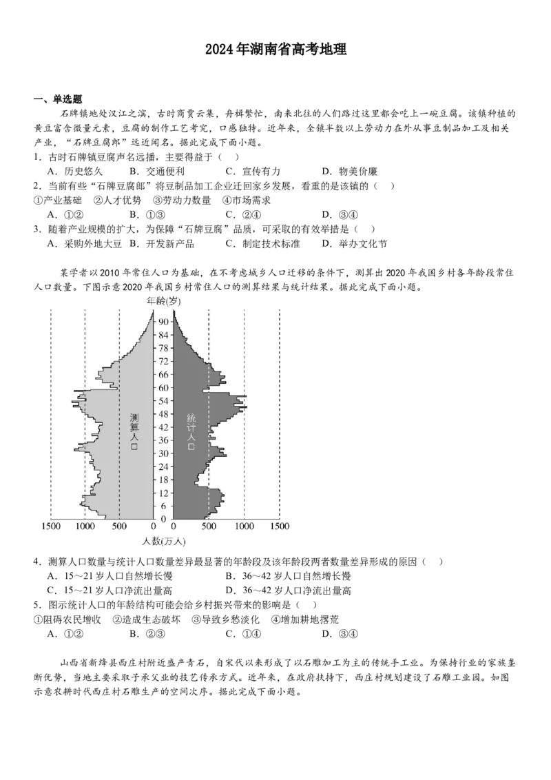 湖南地理-试题-p_近10年高考真题汇编（必刷）_2024年高考真题_高考真题（截止6.29）_其他地方卷（目前搜集不完整）_湖南卷（物、化、政、地）