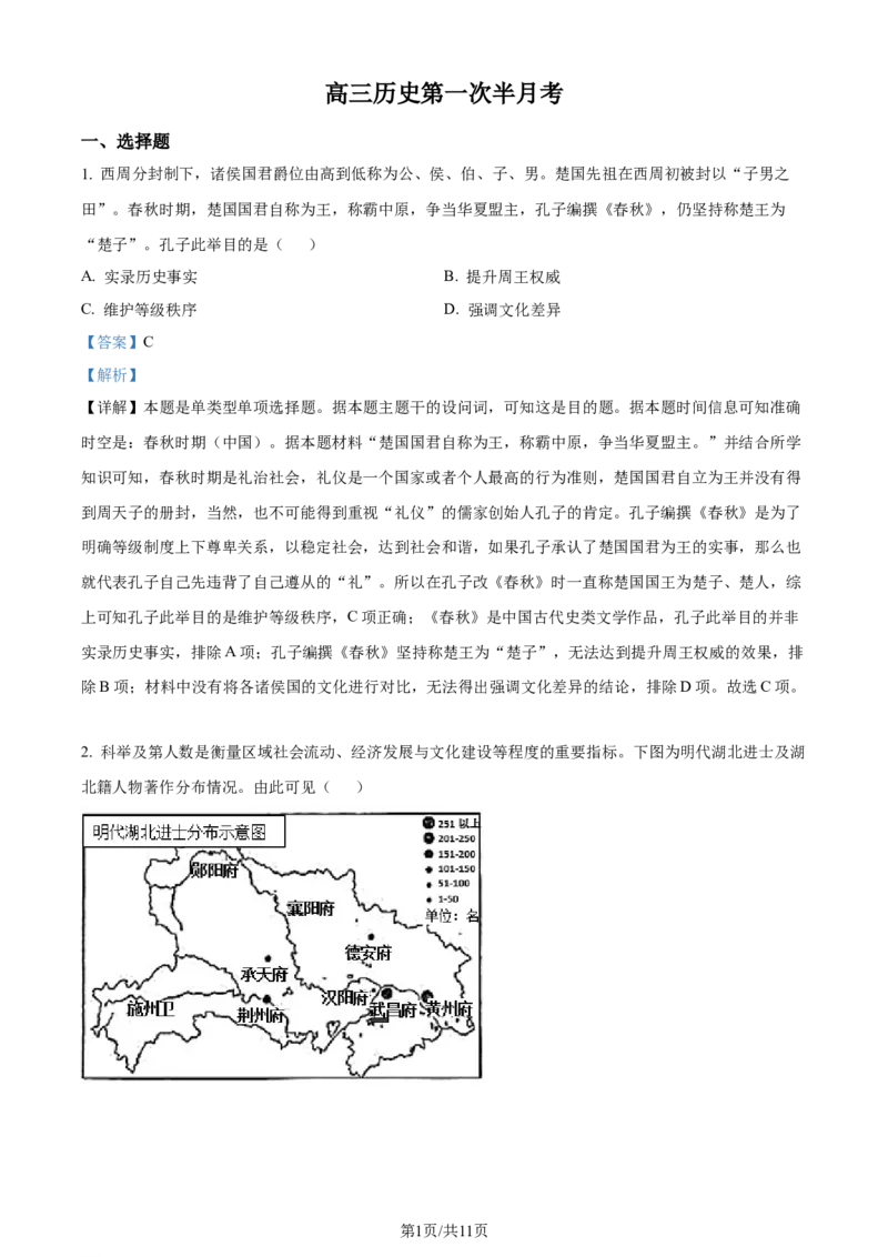 吉林省通化市辉南县第六中学2023-2024学年高三上学期第一次半月考历史解析(1)_2023年8月_028月合集_2024届吉林省通化市辉南县第六中学高三上学期第一次半月考