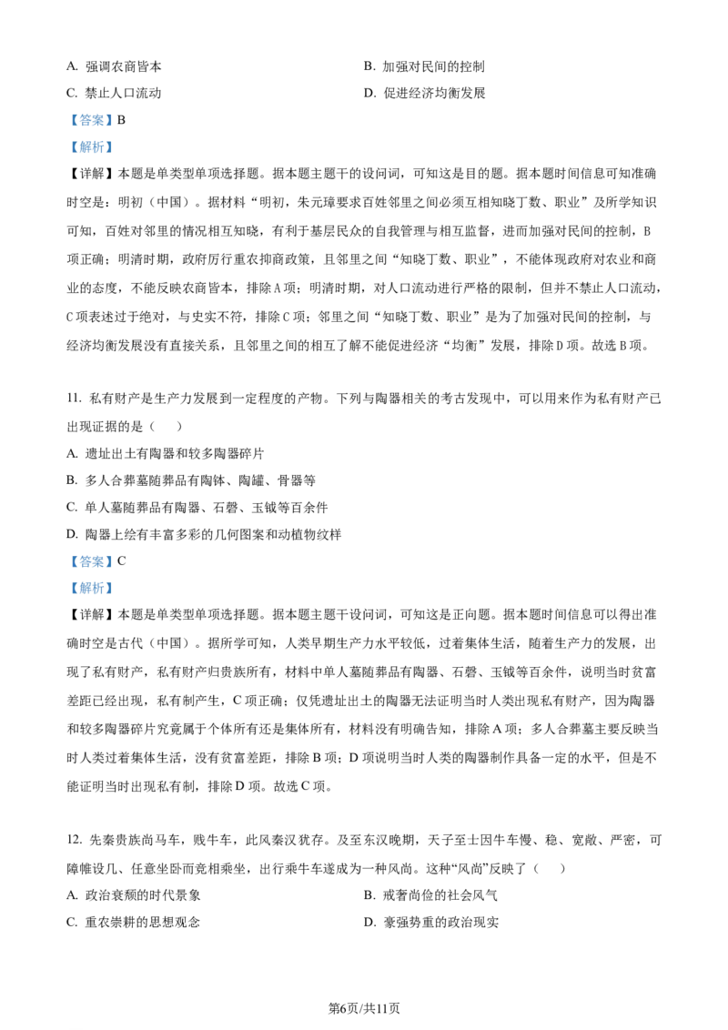 吉林省通化市辉南县第六中学2023-2024学年高三上学期第一次半月考历史解析(1)_2023年8月_028月合集_2024届吉林省通化市辉南县第六中学高三上学期第一次半月考