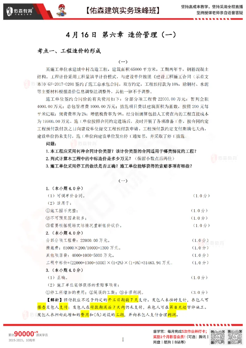 4月16日佑森建筑实务珠峰班VIP作业答案_2026年一级建造师_2026年一建建筑_2025年一建建筑SVIP_02-基础精讲✿高端面授✿深度强化_31-建筑《珠峰直播班》闫力齐YS推荐