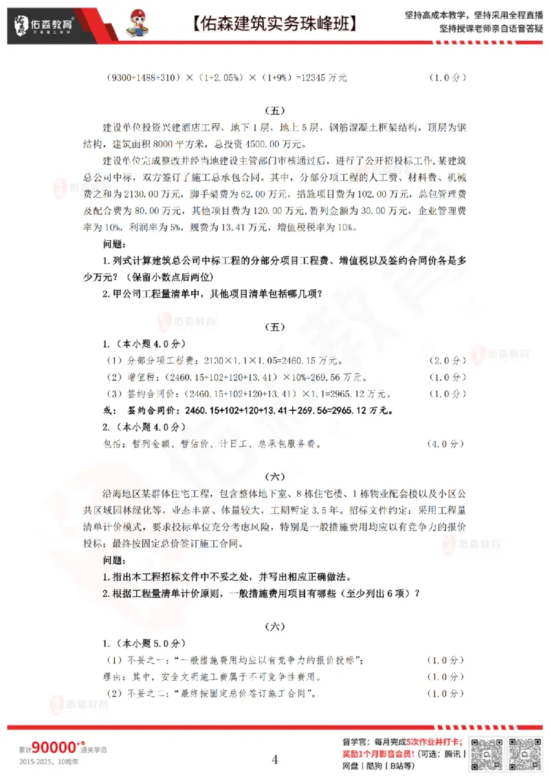 4月16日佑森建筑实务珠峰班VIP作业答案_2026年一级建造师_2026年一建建筑_2025年一建建筑SVIP_02-基础精讲✿高端面授✿深度强化_31-建筑《珠峰直播班》闫力齐YS推荐