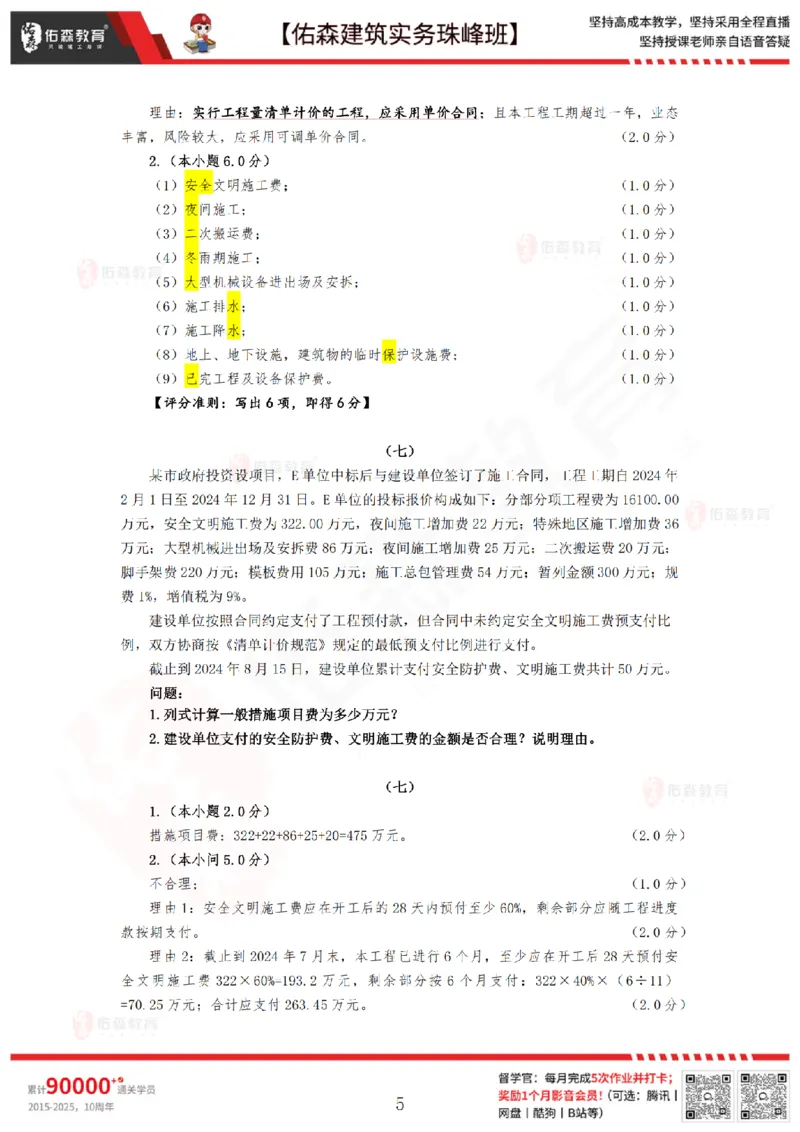 4月16日佑森建筑实务珠峰班VIP作业答案_2026年一级建造师_2026年一建建筑_2025年一建建筑SVIP_02-基础精讲✿高端面授✿深度强化_31-建筑《珠峰直播班》闫力齐YS推荐