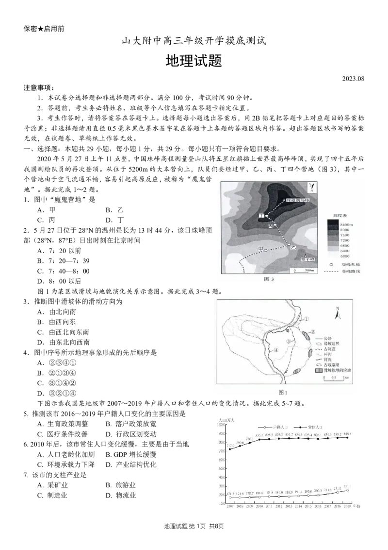 山东省菏泽市定陶区明德学校（山大附中实验学校）2022-2023学年高三上学期开学考试地理试题(1)_2023年8月_028月合集