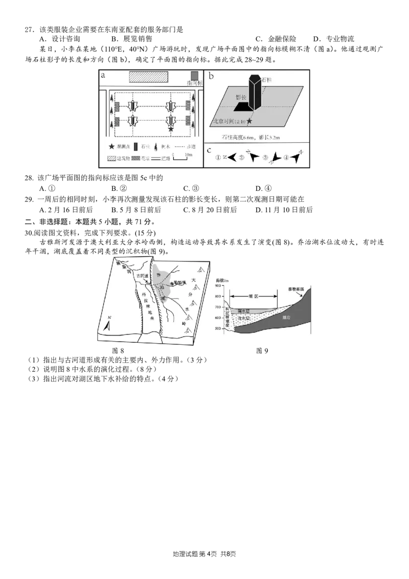 山东省菏泽市定陶区明德学校（山大附中实验学校）2022-2023学年高三上学期开学考试地理试题(1)_2023年8月_028月合集